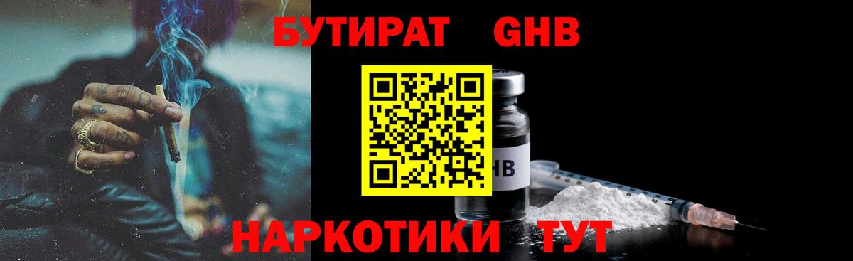 БУТИРАТ оксибутират  БУТИРАТ  Кингисепп  Вход с VPN 
