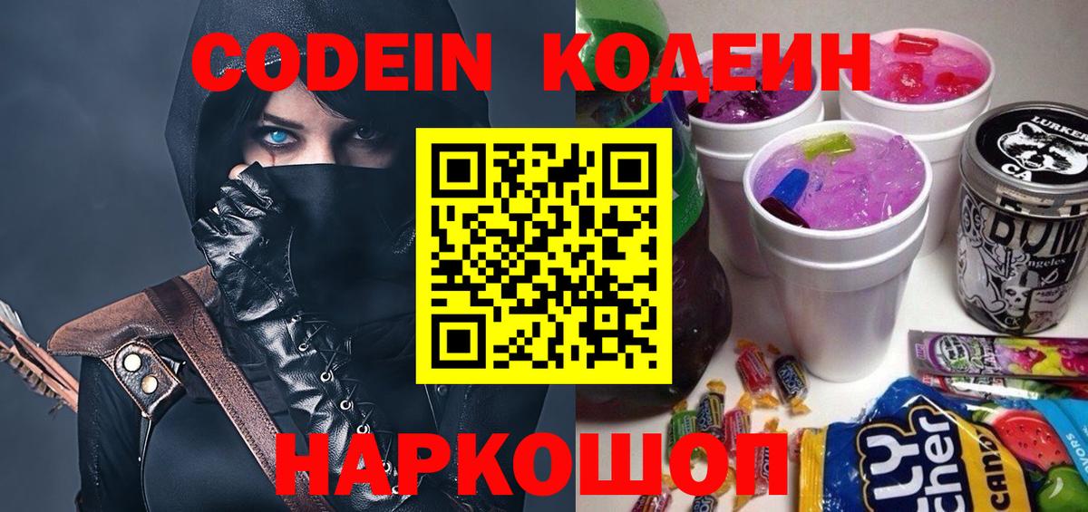 Кодеин Purple Drank Кингисепп