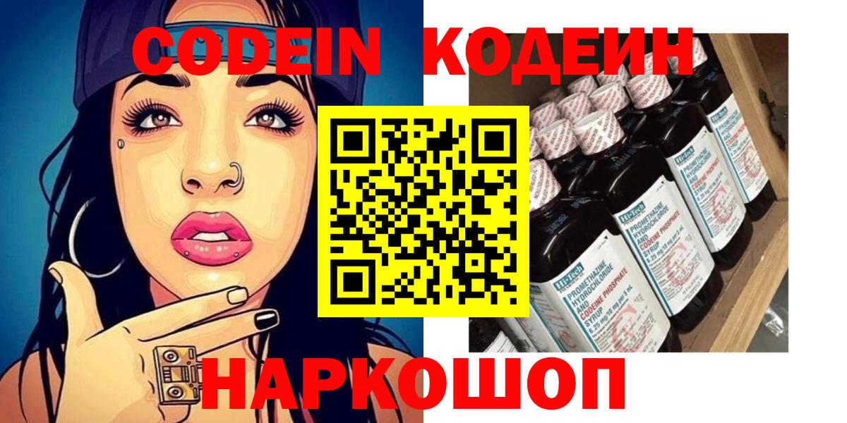 Кодеин напиток Lean (лин)  Вход с VPN  Codein Purple Drank  Кингисепп 