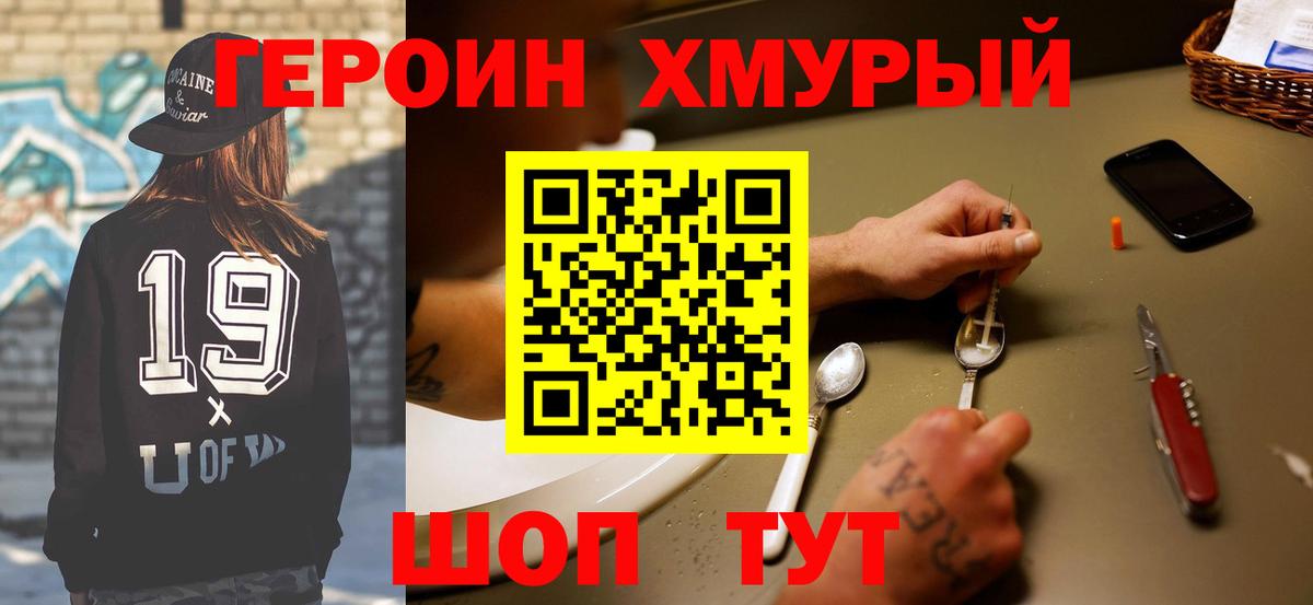 ГЕРОИН  Героин хмурый  Вход с VPN  Кингисепп 